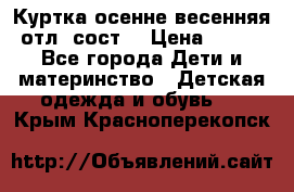 Куртка осенне-весенняя отл. сост. › Цена ­ 450 - Все города Дети и материнство » Детская одежда и обувь   . Крым,Красноперекопск